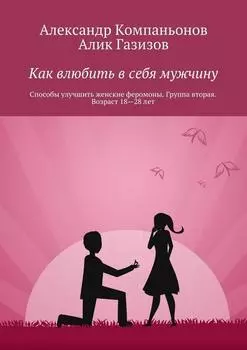 Как влюбить в себя мужчину. Способы улучшить женские феромоны. Группа вторая. Возраст 18—28 лет