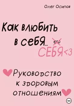 Как влюбить в себя… себя