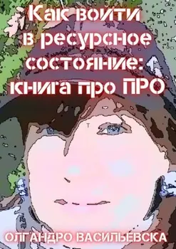 Как войти в ресурсное состояние: книга про ПРО