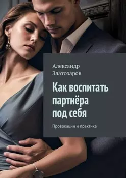 Как воспитать партнёра под себя. Провокации и практика