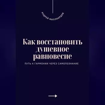 Как восстановить душевное равновесие. Путь к гармонии через самопознание
