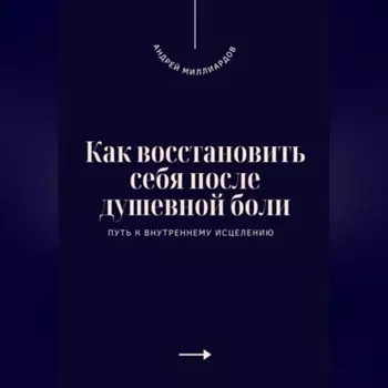 Как восстановить себя после душевной боли. Путь к внутреннему исцелению