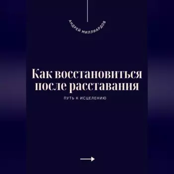 Как восстановиться после расставания. Путь к исцелению