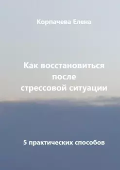 Как восстановиться после стрессовой ситуации. 5 практических способов