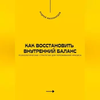 Как восстановить внутренний баланс. Психологические стратегии для переживания кризиса