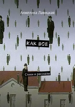 Как все. Стихи и рассказы