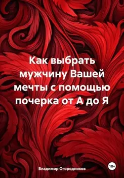 Как выбрать мужчину Вашей мечты с помощью почерка от А до Я