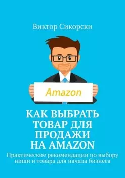 Как выбрать товар для продажи на Amazon. Практические рекомендации по выбору ниши и товара для начала бизнеса