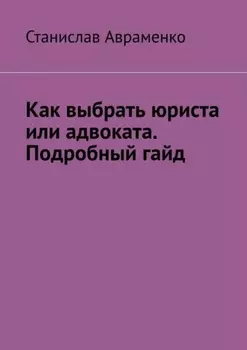 Как выбрать юриста или адвоката. Подробный гайд