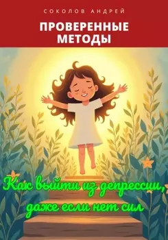 Как выйти из депрессии, даже если нет сил: Проверенные методы