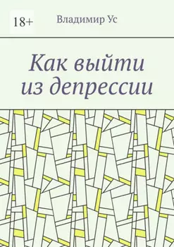 Как выйти из депрессии. Методика