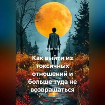 Как выйти из токсичных отношений и больше туда не возвращаться