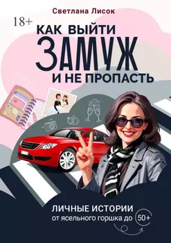 Как выйти замуж и не пропасть. Личные истории: от ясельного горшка до 50+