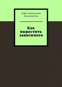 Как вырастить зависимого
