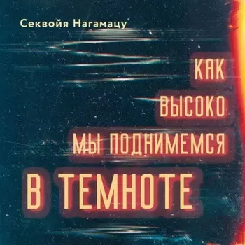 Как высоко мы поднимемся в темноте