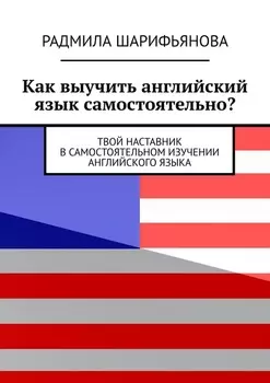 Как выучить английский язык самостоятельно? Твой наставник в самостоятельном изучении английского языка