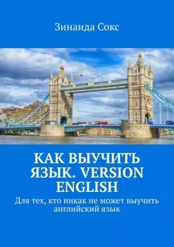 Как выучить язык. Version English. Для тех, кто никак не может выучить английский язык