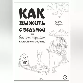Как выжить рядом с ведьмой. Быстрые переходы к счастью и обратно. А.А.Смирнов