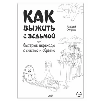 Как выжить с ведьмой, или Быстрые переходы к счастью и обратно