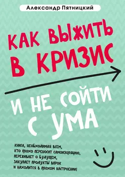 Как выжить в кризис и не сойти с ума