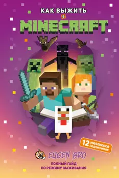 Как выжить в MINECRAFT. Полный гайд по режиму выживания от EugenBro