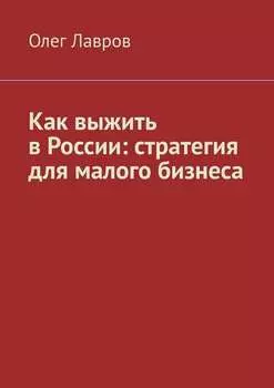 Как выжить в России: стратегия для малого бизнеса