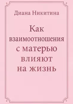 Как взаимоотношения с матерью влияют на жизнь