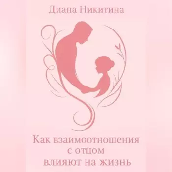 Как взаимоотношения с отцом влияют на жизнь