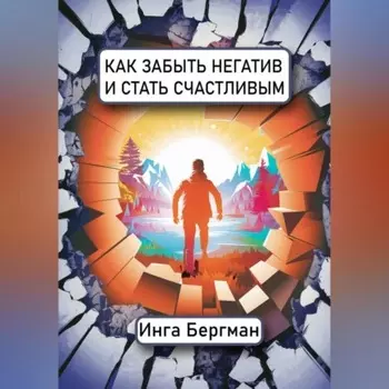 Как забыть негатив и стать счастливым