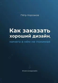 Как заказать хороший дизайн, ничего в нём не понимая