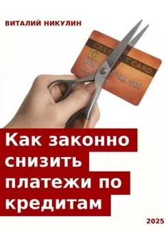 Как законно снизить платежи по кредитам