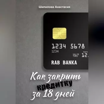 Как закрыть кредитку за 18 дней