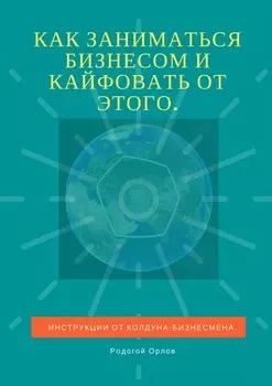 Как заниматься бизнесом и кайфовать от этого. Инструкции от колдуна-бизнесмена
