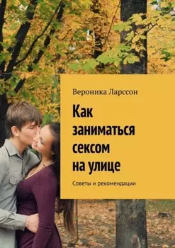 Как заниматься сексом на улице. Советы и рекомендации