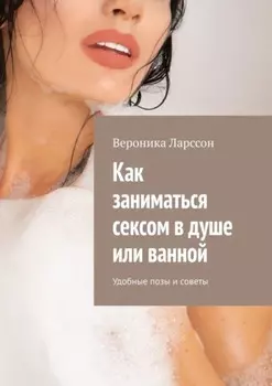 Как заниматься сексом в душе или ванной. Удобные позы и советы