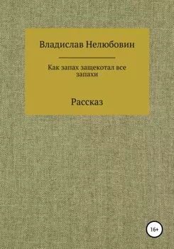 Как запах защекотал все запахи