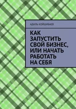 Как запустить свой бизнес, или Начать работать на себя
