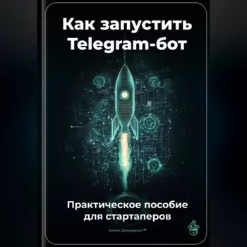 Как запустить Telegram-бот: Практическое пособие для стартаперов