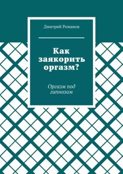 Как заякорить оргазм? Оргазм под гипнозом