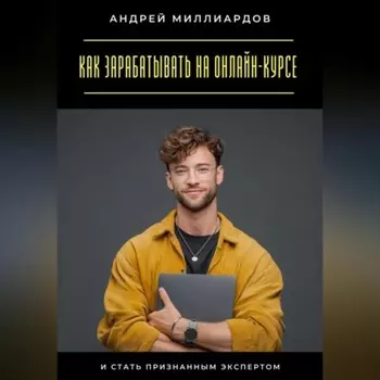 Как зарабатывать на онлайн-курсе и стать признанным экспертом