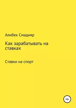 Как зарабатывать на ставках