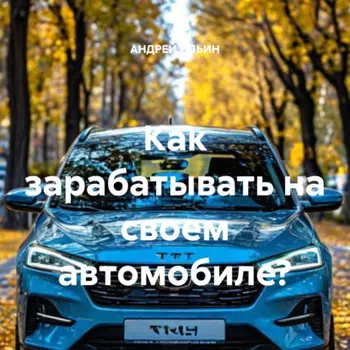 Как зарабатывать на своем автомобиле?