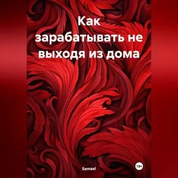 Как зарабатывать не выходя из дома