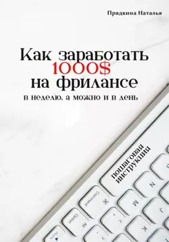 Как заработать 1000$ на фрилансе