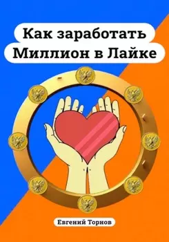 Как заработать миллион в Лайке