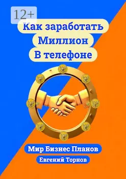 Как заработать миллион в телефоне