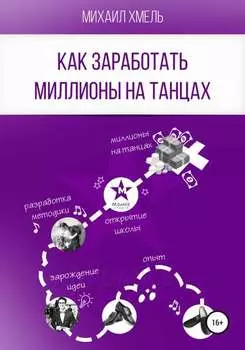 Как заработать миллионы на танцах