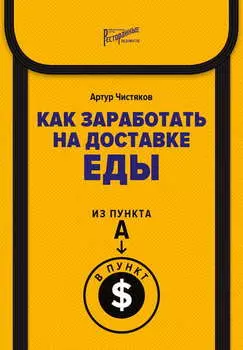 Как заработать на доставке еды. Из пункта А в пункт $