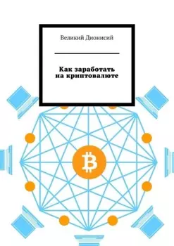 Как заработать на криптовалюте