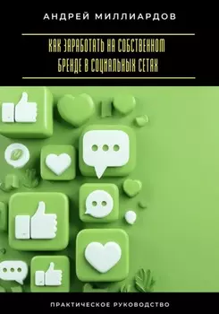 Как заработать на собственном бренде в социальных сетях